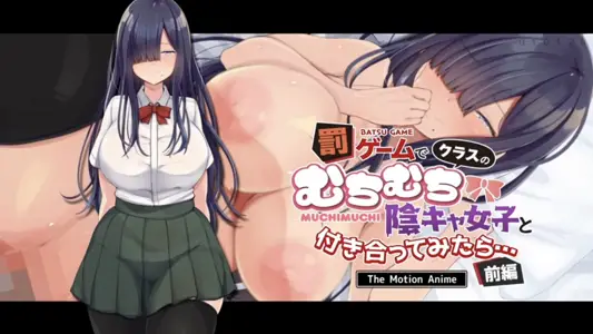 [survivemore]罚ゲームでクラスのむちむち阴キャ女子と付き合ってみたら…TheMotionAnime前编