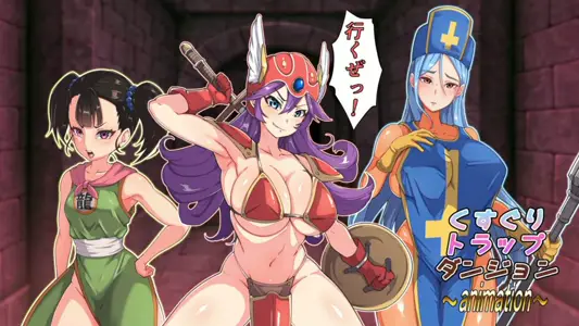 [Z鬼/异次元基地]くすぐりトラップダンジョンアニメーション～女戦士・女僧侣・女武闘家编～
