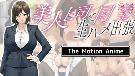 [survivemore]美人上司と同室生ハメ出张TheMotionAnime