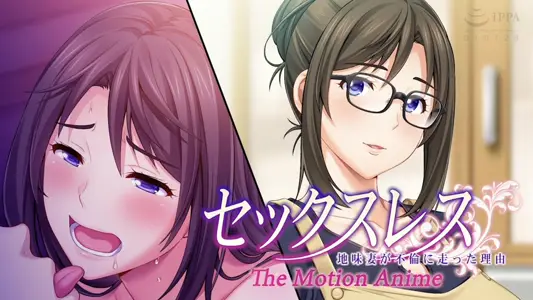 [WORLDPGANIMATION]セックスレス地味妻が不伦に走った理由TheMotionAnime