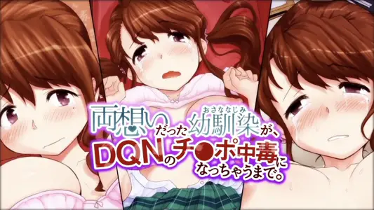 [survive]両想いだった幼驯染が、DQNのチポ中毒になっちゃうまで。第1话(モーションコミック版)