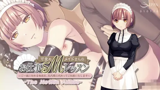 [アパタイト]可爱めMメイドさんのお仕事SMレッスン～ご一族に伝わる秘技を、先代様に代わってご伝授いたします～TheMotionAnime