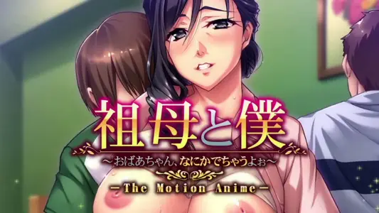 [アパタイト]祖母と仆～おばあちゃん、なにかでちゃうよぉ～TheMotionAnime