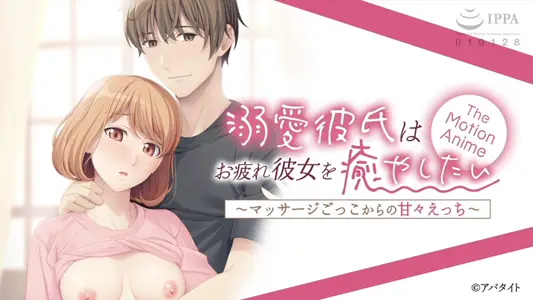 [アパタイト]-ApaMotion-溺爱彼氏はお疲れ彼女を愈やしたい〜マッサージごっこからの甘々えっち〜TheMotionAnime