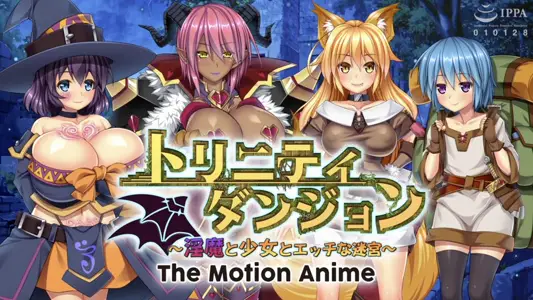 [WORLDPGANIMATION]トリニティダンジョン～淫魔と少女とエッチな迷宫～TheMotionAnime