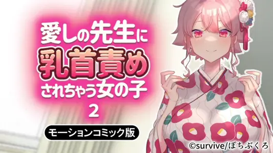 [survive]被爱慕着的老师玩弄乳头的女孩子2[中文字幕]