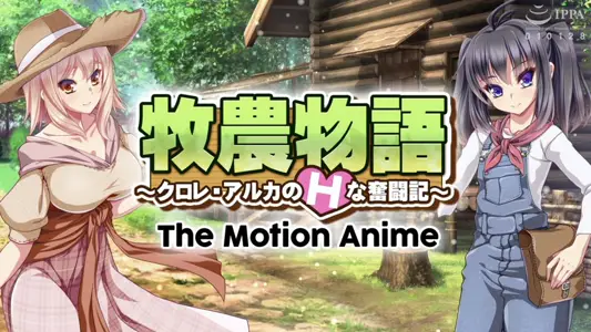 [WORLDPGANIMATION]牧农物语～クロレ・アルカのHな奋闘记～TheMotionAnime