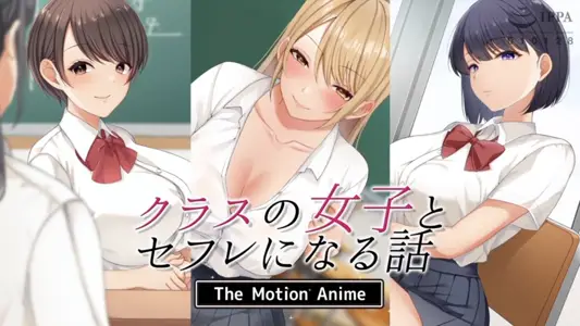[survivemore]クラスの女子とセフレになる话TheMotionAnime