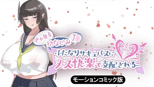 [survive]デカ身长幼なじみJ〇ふたなりサキュバスにメス快楽で支配される…モーションコミック版