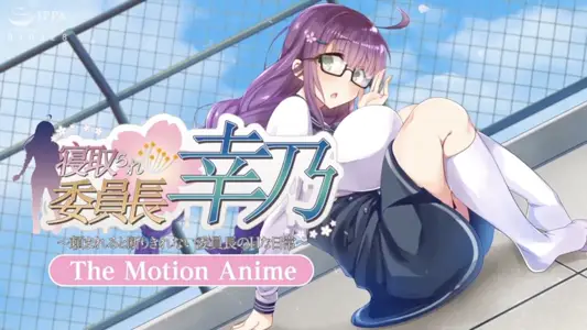 [WORLDPGANIMATION]寝取られ委员长幸乃～頼まれると断りきれない委员长のHな日常～-TheMotionAnime-