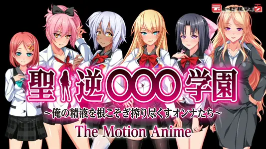 [WORLDPGANIMATION]圣・逆学园～俺の精液を根こそぎ搾り尽くすオンナたち～TheMotionAnime
