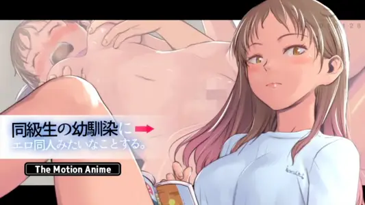 [survivemore]同级生の幼驯染にエロ同人みたいなことする。TheMotionAnime
