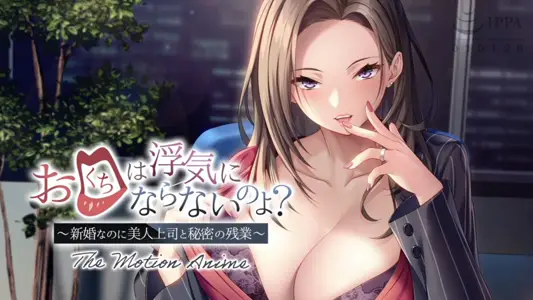 [アパタイト]お口は浮気にならないのよ？～新婚なのに美人上司と秘密の残业～TheMotionAnime