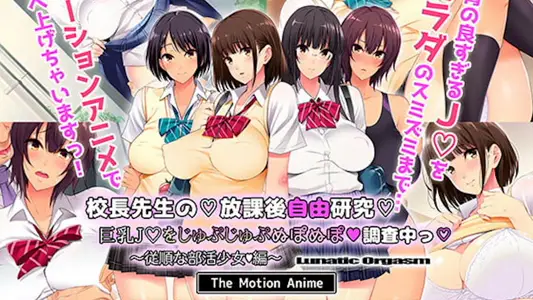 [survivemore]校长先生の放课后自由研究巨乳をじゅぷじゅぷぬぽぬぽ调查中っ～従顺な部活少女编～TheMotionAnime