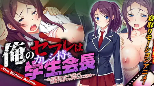 [WORLDPGANIMATION]俺のセフレはカレシ持ち学生会长～生真面目がイキ狂って妊娠するまでの浮気SEX记录～TheMotionAnime