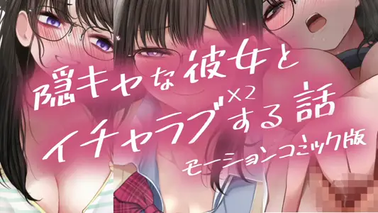 [survive]隠キャな彼女とイチャラブえっちする话2モーションコミック版