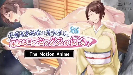 [survivemore]老舗温泉旅馆の若女将は、呆れるほどセックスが好き。TheMotionAnime