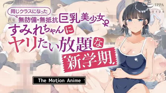 [survivemore]同じクラスになった无防备・无抵抗巨乳美少女すみれちゃんにヤリたい放题な新学期TheMotionAnime