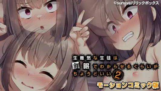 [survive]傲慢的学生经过催眠才刚刚好2[中字后补]