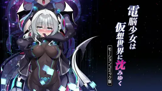 [survive]电脳少女は仮想世界に沈みゆくモーションコミック版