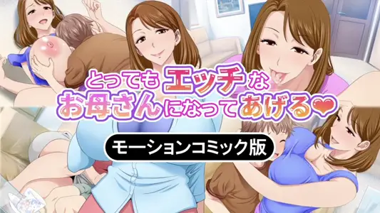 [survive]とってもエッチなお母さんになってあげる～仆と友达のお母さんの二人だけの秘密の时间～モーションコミック版(前编)