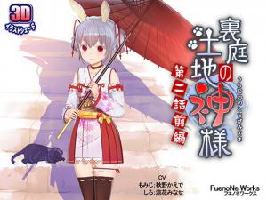 里庭の土地神様～第二话前编～。