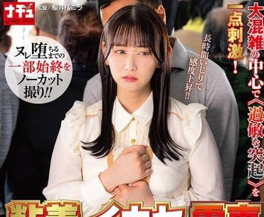 nhdtc-057着イカセ电车 延々とクリを弄られ浓蜜を垂らすトロマン女