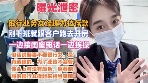 网传某银行业务女经理为拉存款一边接闺蜜电话一边挨操