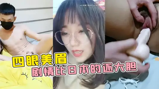 四眼美眉在公园随便找一个陌生人干自己~这剧情比日本的还大胆~