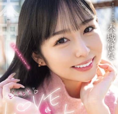 HMN-718 どっきどきLOVEデート はじめての中出しの相手はデートで决めて！次々と指令がでる无茶ぶりで6Pも解禁！？生まれて初めての中出し解禁 本城はな