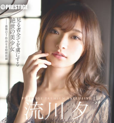 PPX-033 流川夕 8时间 BEST PRESTIGE PREMIUM EXCLUSIVE vol.06