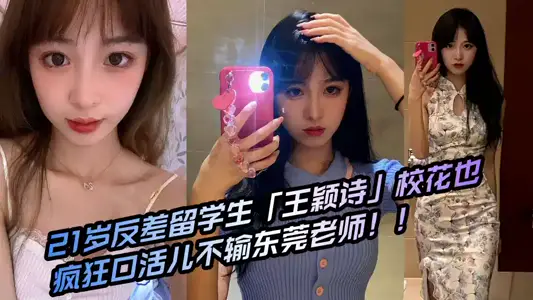 21岁反差留学生「王颖诗」校花也疯狂 口活儿不输东莞老师！