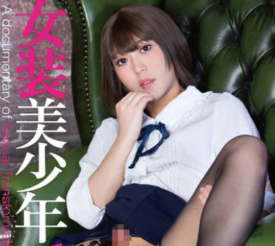 BTIS-146 女装美少年80 媛望