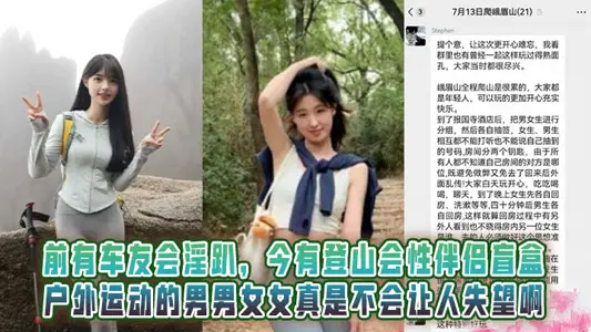 前有车友会淫趴，今有登山会性伴侣盲盒！户外运动的男男女女真是不会让人失望啊