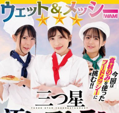 RCTD-654 ウェット＆メッシー（WAM）三つ星汚レストラン