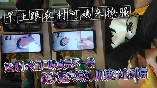 早上跟农村阿姨来撩骚 这俩小伙的口味真是不一般 脱光抠穴摸乳 阿姨开心到爆