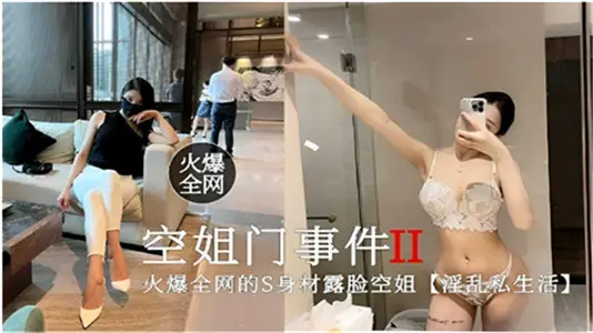 热播空姐门事件第二弹：淫乱私生活内幕曝光