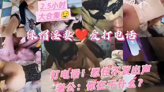 (25小时电话大合集）绿帽淫妻!忍住不能叫出来!老公你在干什幺