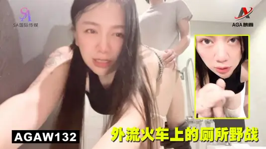 AGAW132：外流火车上的厕所野战