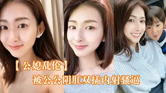 【公媳乱伦】被公公阴肛双插内射骚逼，女仆装雯雯欲仙欲死！