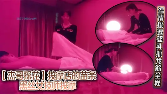 【杰哥探花】按摩店的苗条黑丝女技师按摩，温情挑逗舔乳抓龙筋全程，乳头和肉棒双重刺激撸射
