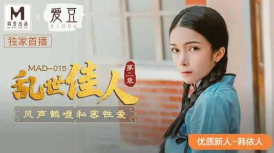 麻豆乱世佳人第二章：风声鹤唳下韩依人私密激情爱欲诱惑