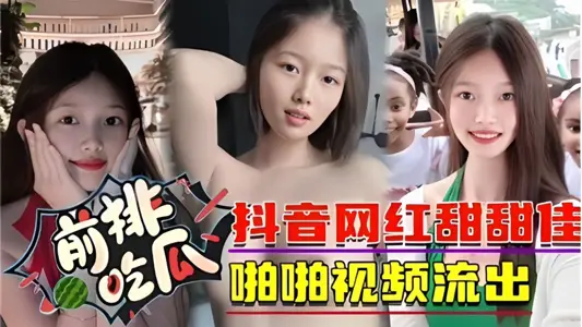 【前排吃瓜】抖音网红【甜甜佳】啪啪视频流出！！