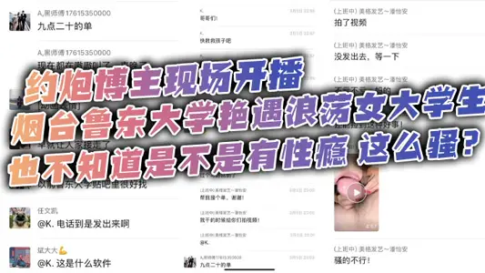 约炮博主现场开播，烟台鲁东大学艳遇浪荡女大学生，也不知道是不是有性瘾，这幺骚？