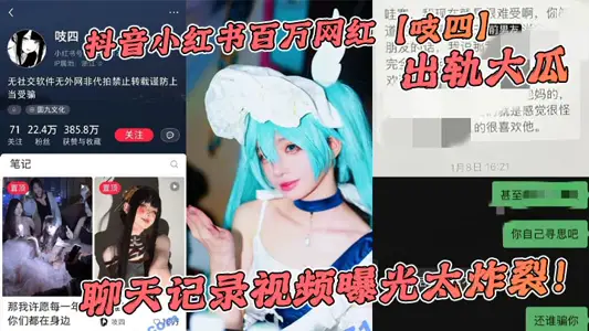 抖音小红书百万网红【吱四】出轨大瓜，聊天记录视频曝光太炸裂！